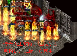 传奇人生攻略:征战沙巴克秘诀,成就一方霸主 传奇人生攻略:征战沙巴克秘诀,成就一方霸主