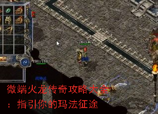 微端火龙传奇攻略大全:指引你的玛法征途 微端火龙传奇攻略大全:指引你的玛法征途