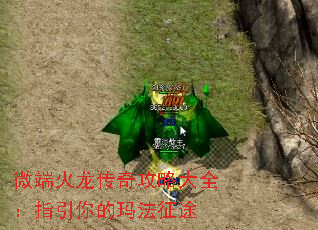 微端火龙传奇攻略大全:指引你的玛法征途 微端火龙传奇攻略大全:指引你的玛法征途