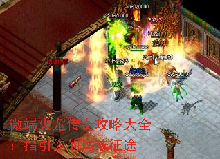 微端火龙传奇攻略大全:指引你的玛法征途 微端火龙传奇攻略大全:指引你的玛法征途