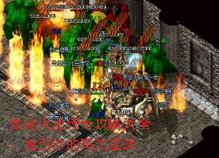 微端火龙传奇攻略大全:指引你的玛法征途 微端火龙传奇攻略大全:指引你的玛法征途