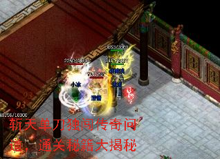 斩天单刀独闯传奇问道,通关秘籍大揭秘 斩天单刀独闯传奇问道,通关秘籍大揭秘