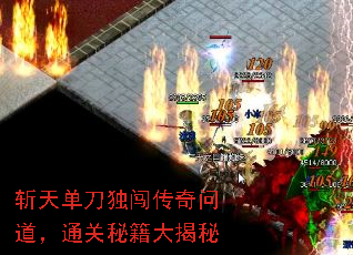 斩天单刀独闯传奇问道,通关秘籍大揭秘 斩天单刀独闯传奇问道,通关秘籍大揭秘