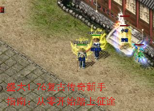 盛大1.76复古传奇新手指南:从零开始踏上征途 盛大1.76复古传奇新手指南:从零开始踏上征途