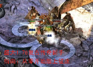 盛大1.76复古传奇新手指南:从零开始踏上征途 盛大1.76复古传奇新手指南:从零开始踏上征途