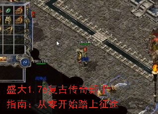 盛大1.76复古传奇新手指南:从零开始踏上征途 盛大1.76复古传奇新手指南:从零开始踏上征途