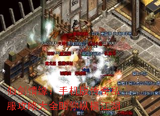 仙剑情缘:手机版传奇私服攻略大全助你纵横江湖 仙剑情缘:手机版传奇私服攻略大全助你纵横江湖