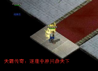 天霸传奇:逐鹿中原问鼎天下 天霸传奇:逐鹿中原问鼎天下