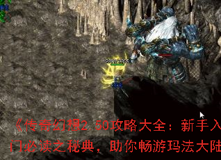 《传奇幻想2.50攻略大全:新手入门必读之秘典,助你畅游玛法大陆》 《传奇幻想2.50攻略大全:新手入门必读之秘典,助你畅游玛法大陆》