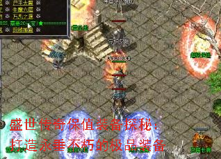 盛世传奇保值装备探秘:打造永垂不朽的极品装备 盛世传奇保值装备探秘:打造永垂不朽的极品装备