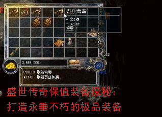 盛世传奇保值装备探秘:打造永垂不朽的极品装备 盛世传奇保值装备探秘:打造永垂不朽的极品装备