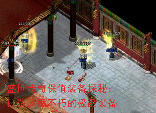 盛世传奇保值装备探秘:打造永垂不朽的极品装备 盛世传奇保值装备探秘:打造永垂不朽的极品装备