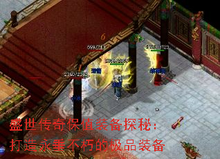 盛世传奇保值装备探秘:打造永垂不朽的极品装备 盛世传奇保值装备探秘:打造永垂不朽的极品装备