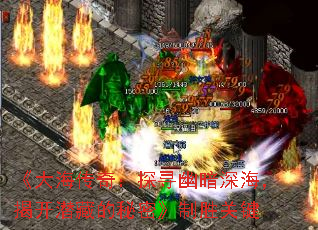 《大海传奇:探寻幽暗深海,揭开潜藏的秘密》制胜关键 《大海传奇:探寻幽暗深海,揭开潜藏的秘密》制胜关键