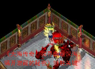 《大海传奇:探寻幽暗深海,揭开潜藏的秘密》制胜关键 《大海传奇:探寻幽暗深海,揭开潜藏的秘密》制胜关键