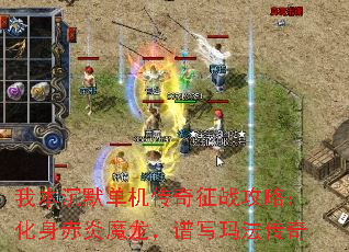 我本沉默单机传奇征战攻略:化身赤炎魔龙,谱写玛法传奇 我本沉默单机传奇征战攻略:化身赤炎魔龙,谱写玛法传奇