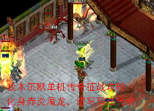 我本沉默单机传奇征战攻略:化身赤炎魔龙,谱写玛法传奇 我本沉默单机传奇征战攻略:化身赤炎魔龙,谱写玛法传奇