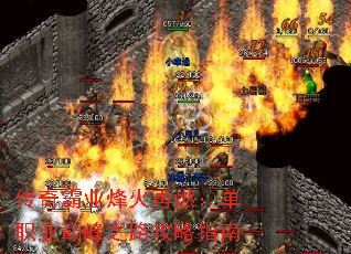 传奇霸业烽火再燃:单职业巅峰之路攻略指南 传奇霸业烽火再燃:单职业巅峰之路攻略指南