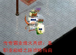 传奇霸业烽火再燃:单职业巅峰之路攻略指南 传奇霸业烽火再燃:单职业巅峰之路攻略指南