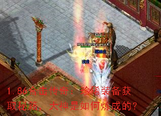 1.86合击传奇:珍稀装备获取秘籍,大神是如何炼成的? 1.86合击传奇:珍稀装备获取秘籍,大神是如何炼成的?