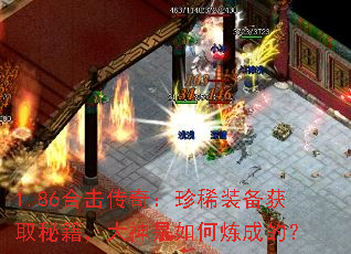 1.86合击传奇:珍稀装备获取秘籍,大神是如何炼成的? 1.86合击传奇:珍稀装备获取秘籍,大神是如何炼成的?