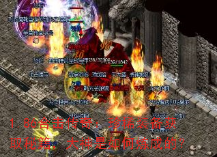 1.86合击传奇:珍稀装备获取秘籍,大神是如何炼成的? 1.86合击传奇:珍稀装备获取秘籍,大神是如何炼成的?