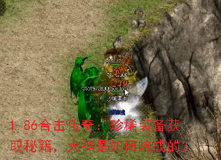 1.86合击传奇:珍稀装备获取秘籍,大神是如何炼成的? 1.86合击传奇:珍稀装备获取秘籍,大神是如何炼成的?