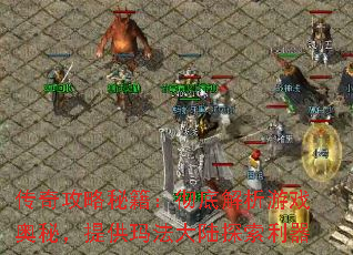 传奇攻略秘籍:彻底解析游戏奥秘,提供玛法大陆探索利器 传奇攻略秘籍:彻底解析游戏奥秘,提供玛法大陆探索利器