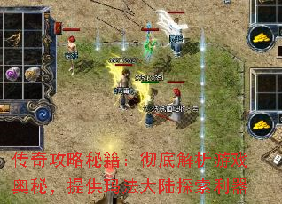 传奇攻略秘籍:彻底解析游戏奥秘,提供玛法大陆探索利器 传奇攻略秘籍:彻底解析游戏奥秘,提供玛法大陆探索利器