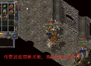 传奇游戏萌新求教,高手指点迷津 传奇游戏萌新求教,高手指点迷津