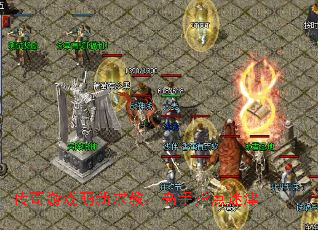 传奇游戏萌新求教,高手指点迷津 传奇游戏萌新求教,高手指点迷津