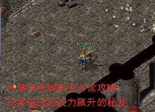 天魔传奇版新手必读攻略:从零基础到战力飙升的秘笈 天魔传奇版新手必读攻略:从零基础到战力飙升的秘笈