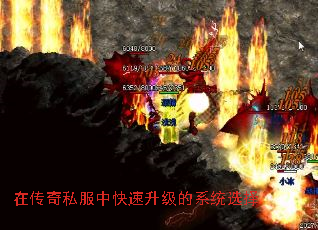 在传奇私服中快速升级的系统选择 在传奇私服中快速升级的系统选择