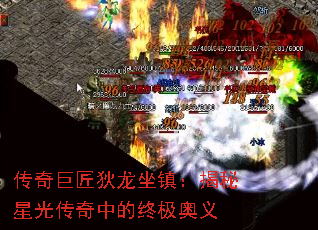 传奇巨匠狄龙坐镇:揭秘星光传奇中的终极奥义 传奇巨匠狄龙坐镇:揭秘星光传奇中的终极奥义