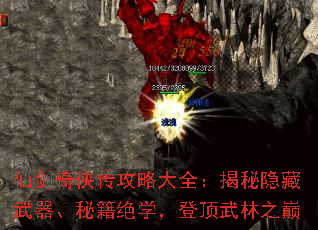 仙剑奇侠传攻略大全:揭秘隐藏武器、秘籍绝学,登顶武林之巅 仙剑奇侠传攻略大全:揭秘隐藏武器、秘籍绝学,登顶武林之巅