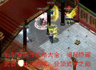 仙剑奇侠传攻略大全:揭秘隐藏武器、秘籍绝学,登顶武林之巅 仙剑奇侠传攻略大全:揭秘隐藏武器、秘籍绝学,登顶武林之巅