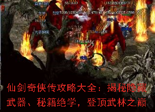 仙剑奇侠传攻略大全:揭秘隐藏武器、秘籍绝学,登顶武林之巅 仙剑奇侠传攻略大全:揭秘隐藏武器、秘籍绝学,登顶武林之巅