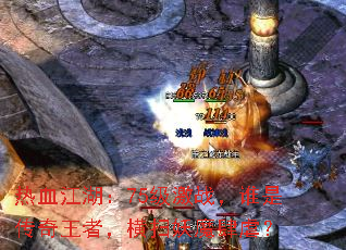 热血江湖:75级激战,谁是传奇王者,横扫妖魔肆虐? 热血江湖:75级激战,谁是传奇王者,横扫妖魔肆虐?