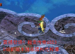 震撼登场!超变传奇65535级新版本独家猛料抢鲜爆 震撼登场!超变传奇65535级新版本独家猛料抢鲜爆