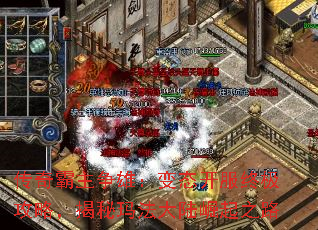 传奇霸主争雄:变态开服终极攻略,揭秘玛法大陆崛起之路 传奇霸主争雄:变态开服终极攻略,揭秘玛法大陆崛起之路