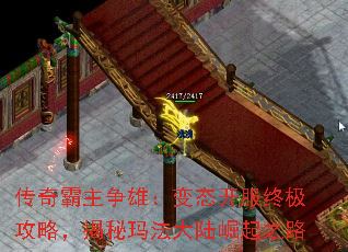 传奇霸主争雄:变态开服终极攻略,揭秘玛法大陆崛起之路 传奇霸主争雄:变态开服终极攻略,揭秘玛法大陆崛起之路