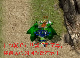 传奇游戏:从新手到至尊,你最关心的问题都在这里 传奇游戏:从新手到至尊,你最关心的问题都在这里