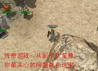 传奇游戏:从新手到至尊,你最关心的问题都在这里 传奇游戏:从新手到至尊,你最关心的问题都在这里