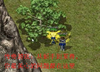 传奇游戏:从新手到至尊,你最关心的问题都在这里 传奇游戏:从新手到至尊,你最关心的问题都在这里