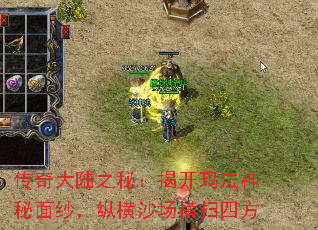 传奇大陆之秘:揭开玛法神秘面纱,纵横沙场横扫四方 传奇大陆之秘:揭开玛法神秘面纱,纵横沙场横扫四方