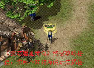 《变态屠龙传奇》终极攻略秘籍:你所不知的隐藏玩法揭秘 《变态屠龙传奇》终极攻略秘籍:你所不知的隐藏玩法揭秘