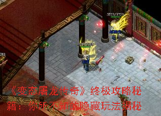 《变态屠龙传奇》终极攻略秘籍:你所不知的隐藏玩法揭秘 《变态屠龙传奇》终极攻略秘籍:你所不知的隐藏玩法揭秘