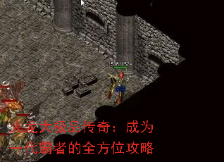 火龙大极品传奇:成为一代霸者的全方位攻略 火龙大极品传奇:成为一代霸者的全方位攻略