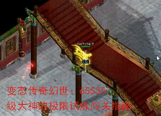 变态传奇幻世:65535级大神的极限试炼闯关指南 变态传奇幻世:65535级大神的极限试炼闯关指南