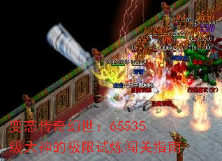 变态传奇幻世:65535级大神的极限试炼闯关指南 变态传奇幻世:65535级大神的极限试炼闯关指南